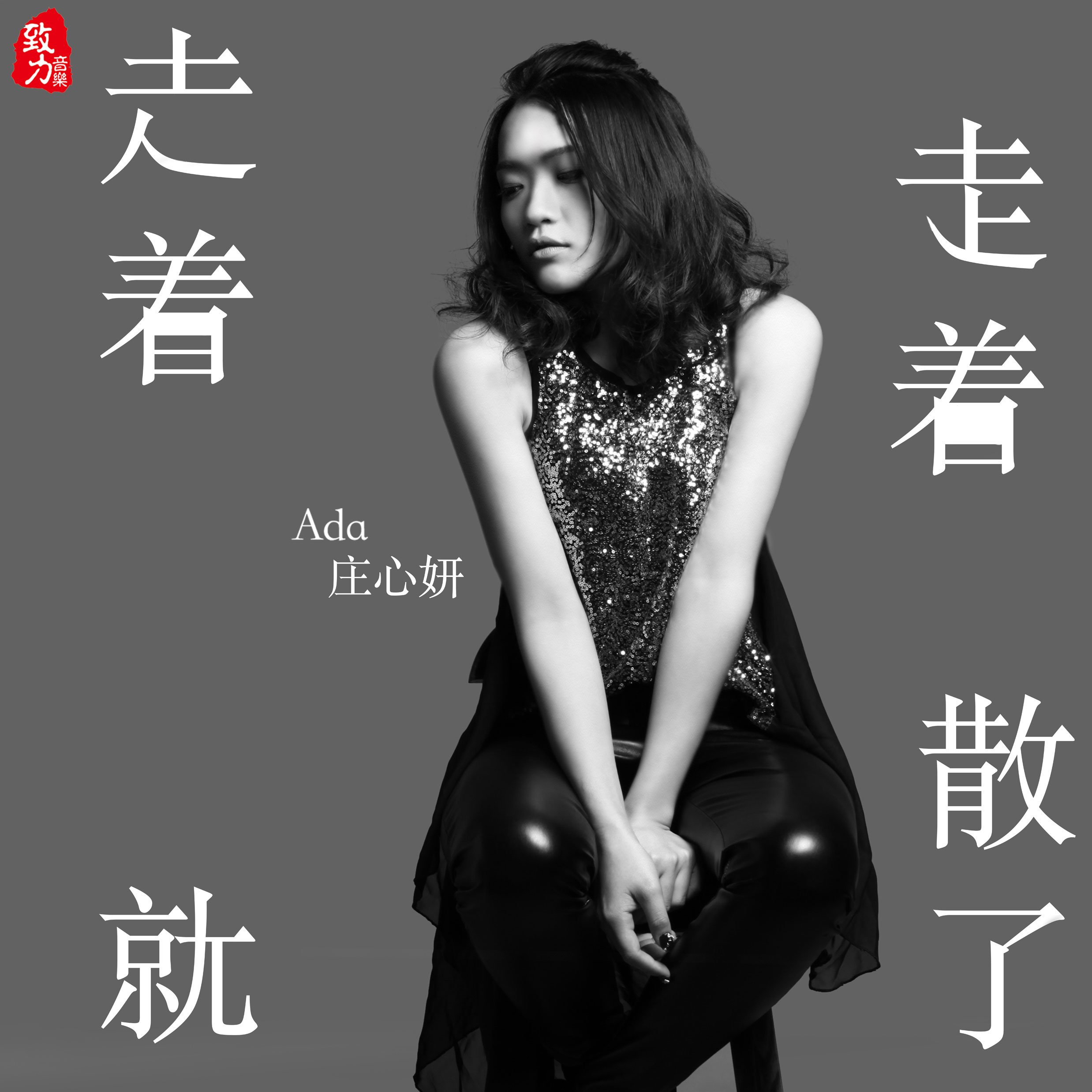 Ada Zhuang 好可惜album Review Ivanyolo