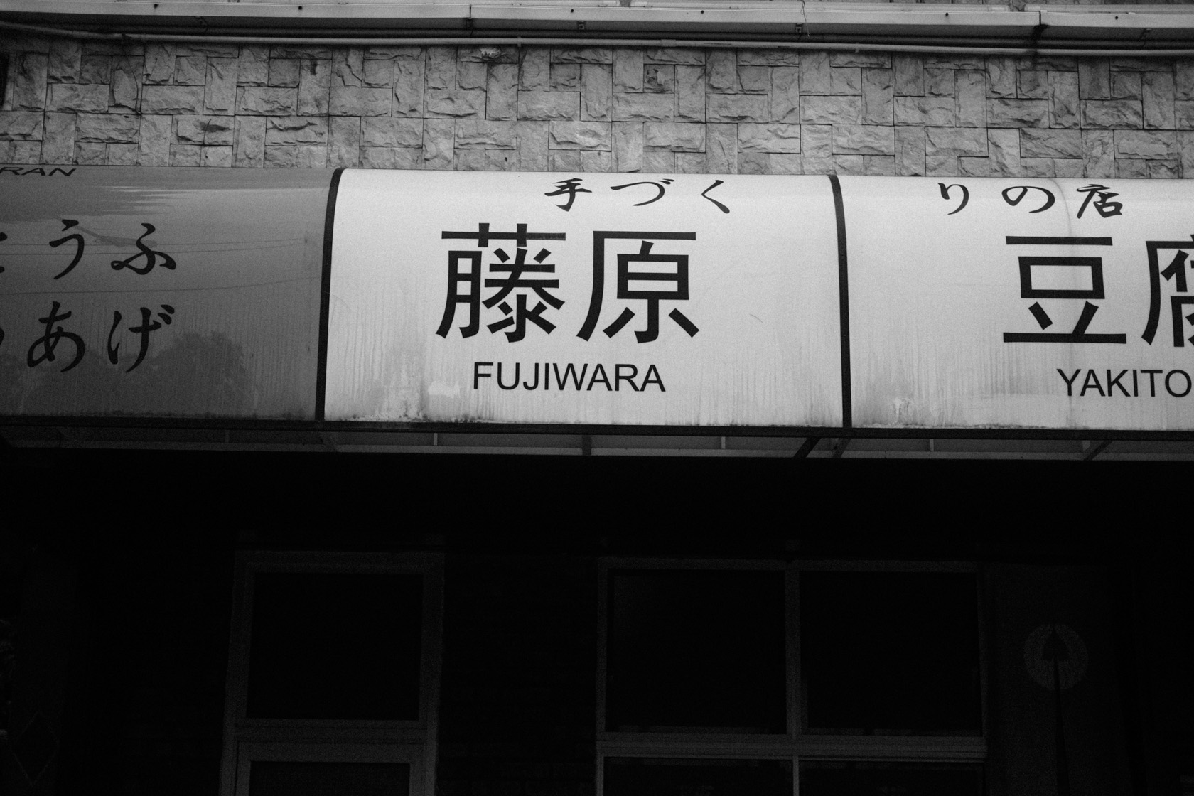 Fujiwara Tofu Shop
